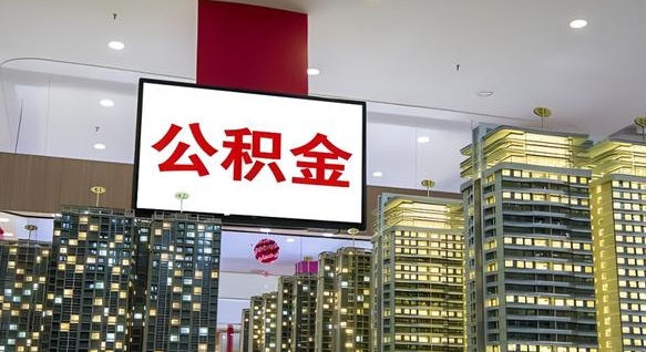 防城港离职可以取公积金（离职了可以取公积金）