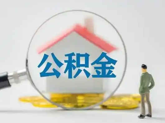防城港离职可以取公积金（离职了可以取公积金）